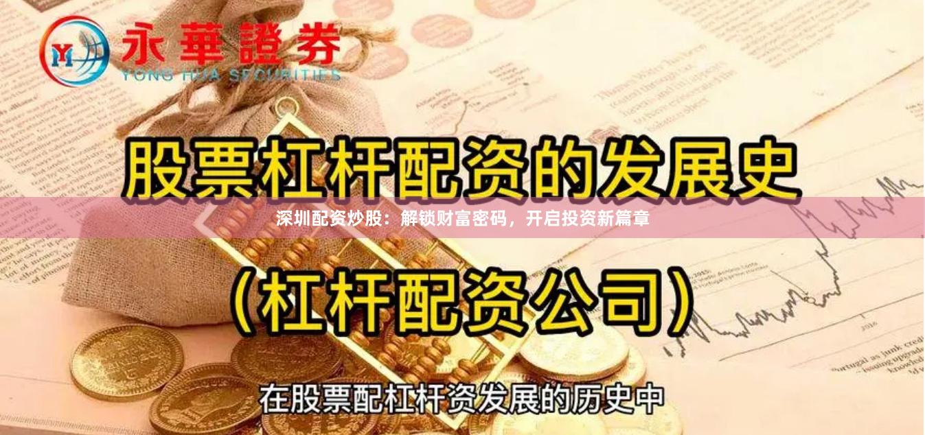 深圳配资炒股：解锁财富密码，开启投资新篇章