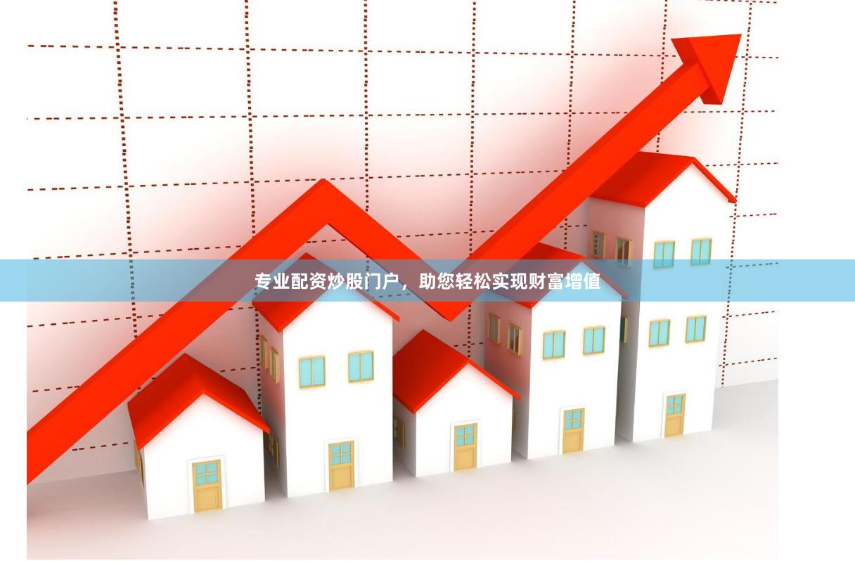 专业配资炒股门户，助您轻松实现财富增值