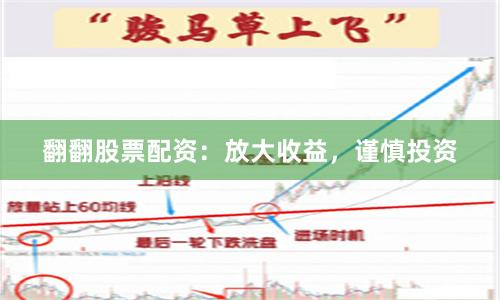 翻翻股票配资：放大收益，谨慎投资