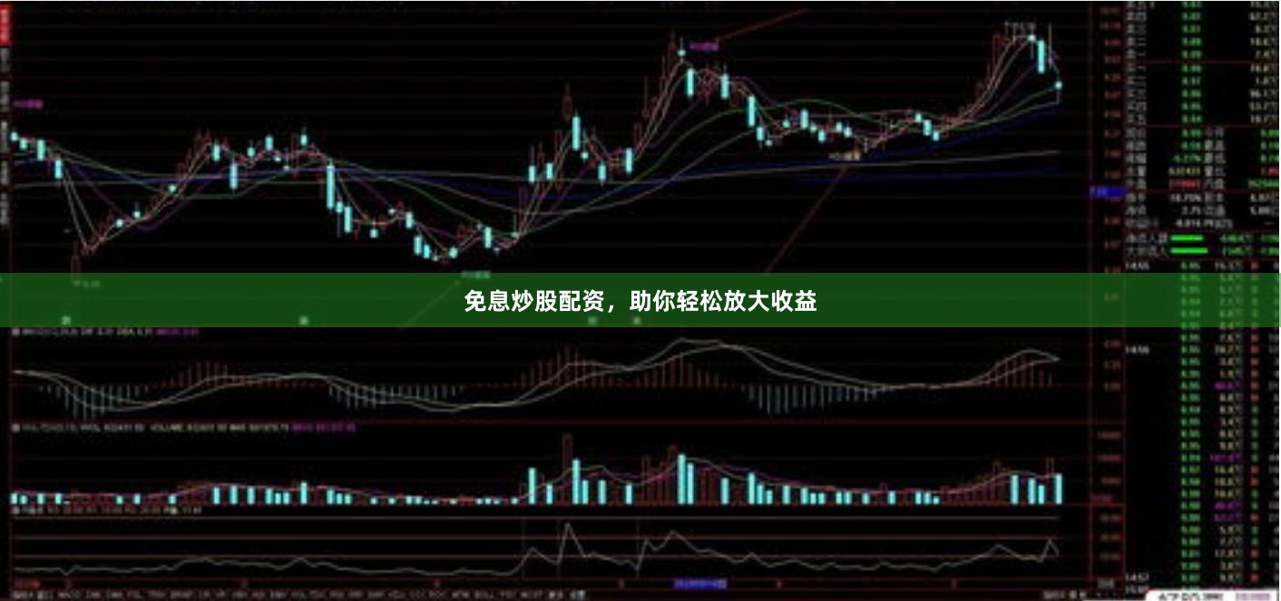 免息炒股配资，助你轻松放大收益