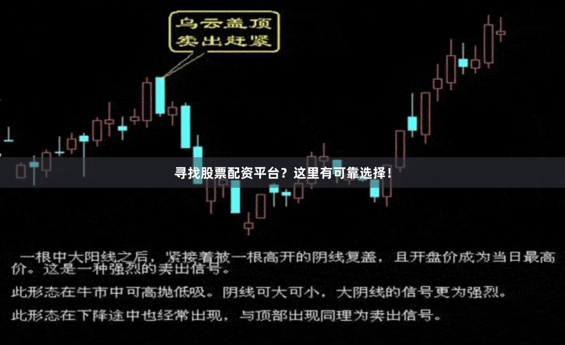 寻找股票配资平台？这里有可靠选择！