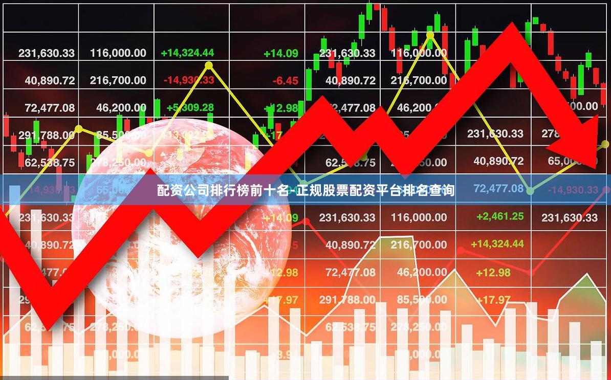 配资公司排行榜前十名-正规股票配资平台排名查询