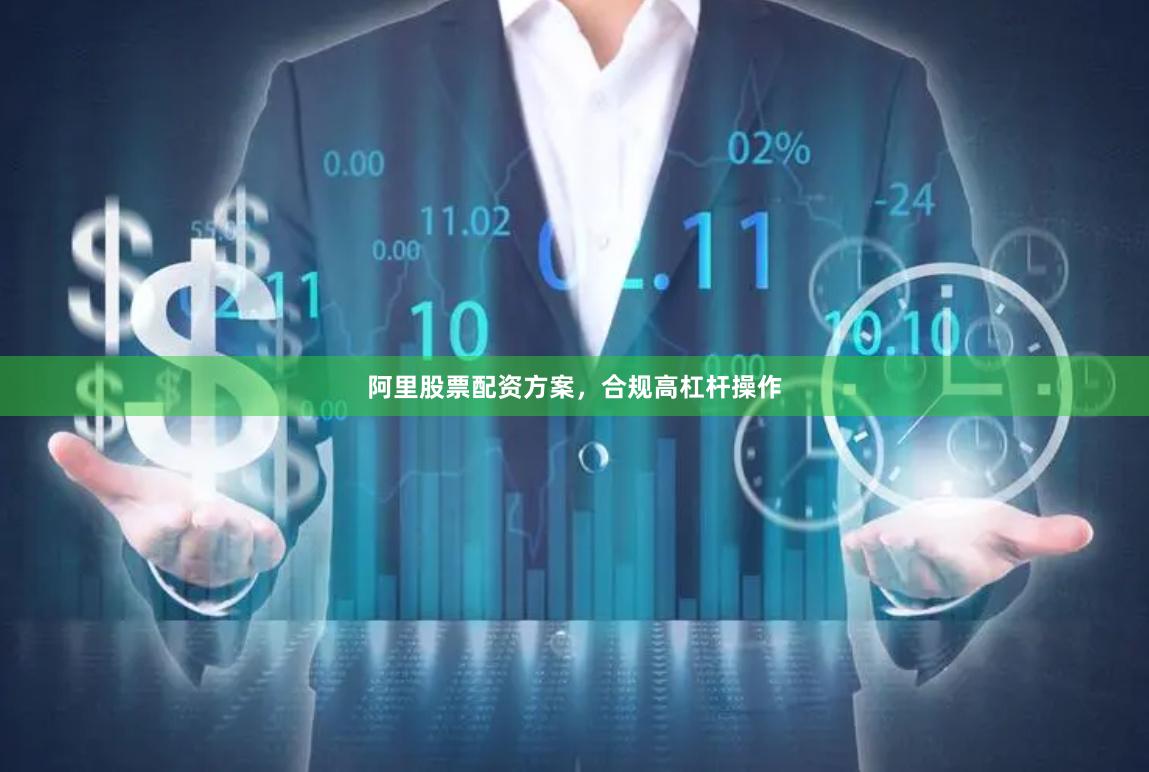 阿里股票配资方案，合规高杠杆操作