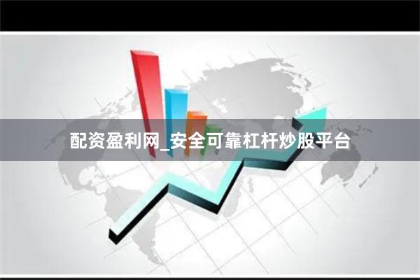 配资盈利网_安全可靠杠杆炒股平台