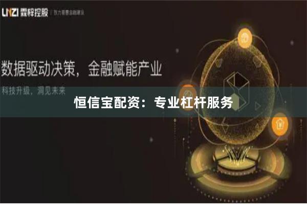 恒信宝配资：专业杠杆服务