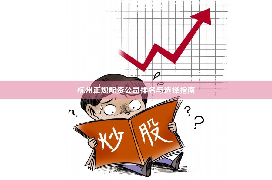 杭州正规配资公司排名与选择指南