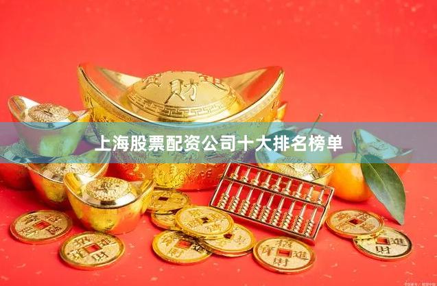 上海股票配资公司十大排名榜单