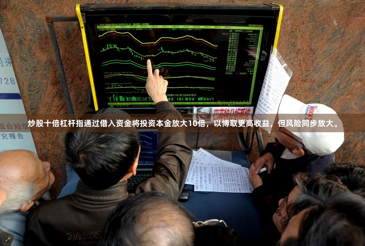 炒股十倍杠杆指通过借入资金将投资本金放大10倍，以博取更高收益，但风险同步放大。