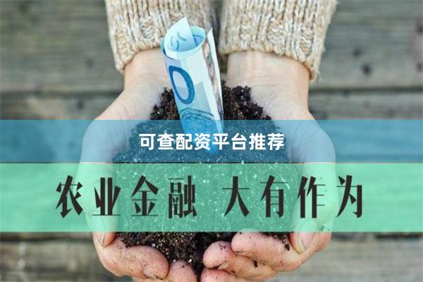 可查配资平台推荐