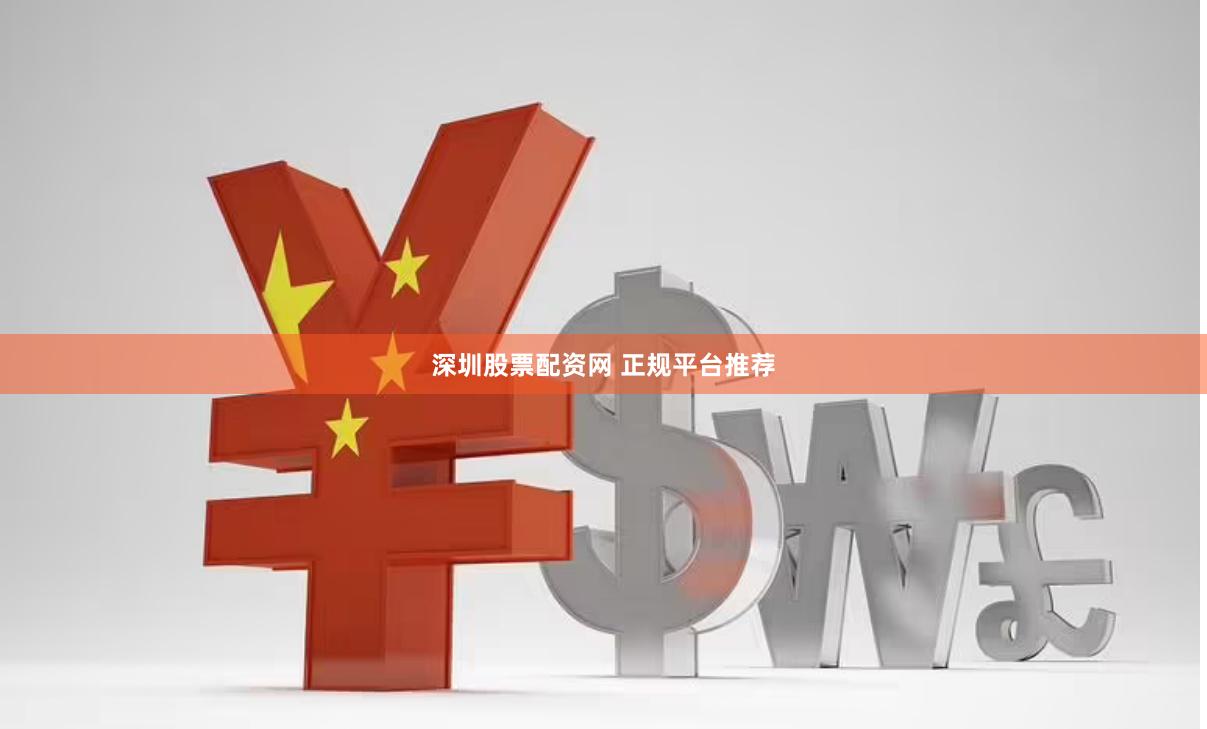 深圳股票配资网 正规平台推荐