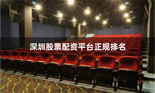 深圳股票配资平台正规排名