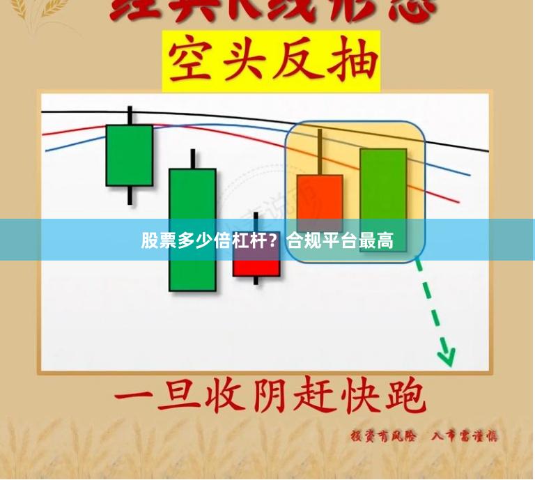 股票多少倍杠杆？合规平台最高