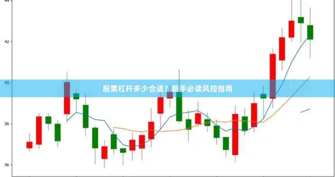股票杠杆多少合适？新手必读风控指南