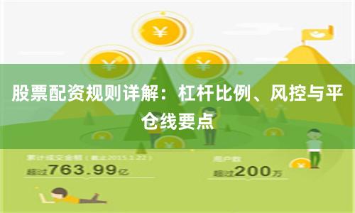 股票配资规则详解：杠杆比例、风控与平仓线要点