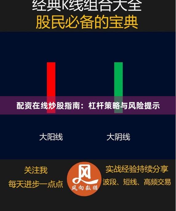 配资在线炒股指南：杠杆策略与风险提示